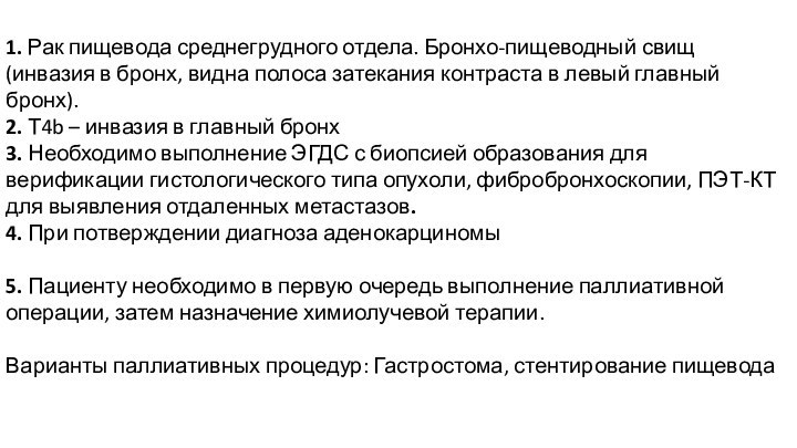 1. Рак пищевода среднегрудного отдела. Бронхо-пищеводный свищ (инвазия в бронх, видна полоса