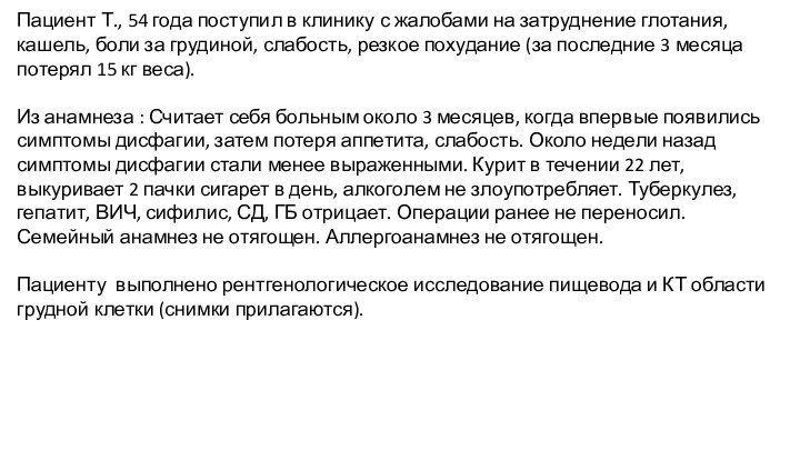 Пациент Т., 54 года поступил в клинику с жалобами на затруднение глотания,