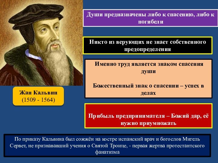 Жан Кальвин (1509 - 1564)Души предназначены либо к спасению, либо к погибели Именно