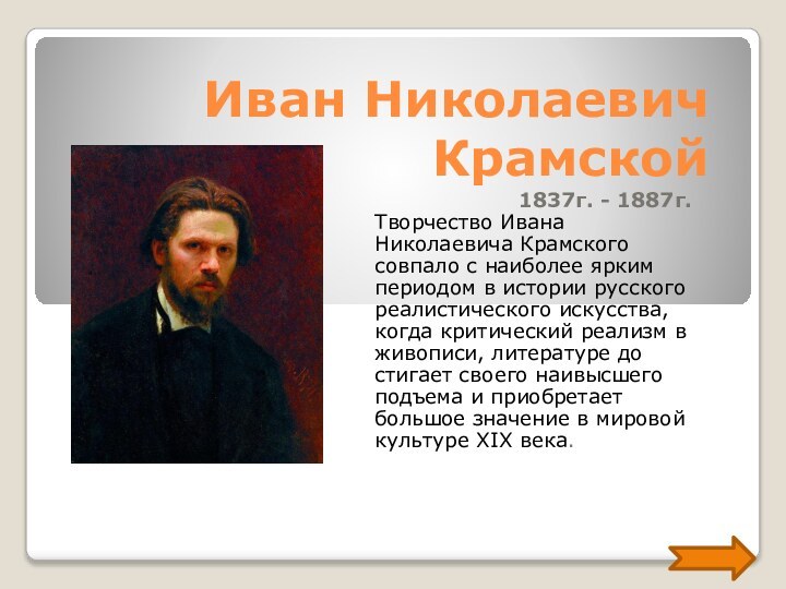 1837г. - 1887г.Творчество Ивана Николаевича Крамского совпало с наиболее ярким периодом в