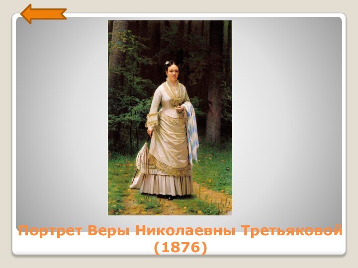 Портрет Веры Николаевны Третьяковой(1876)