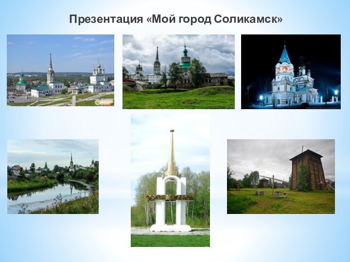 Презентация «Мой город Соликамск»