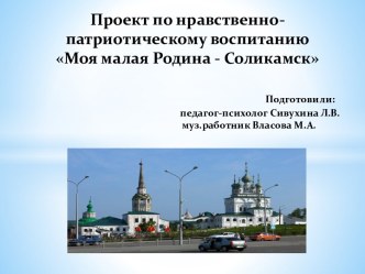 Проект по нравственно-патриотическому воспитанию Моя малая Родина - Соликамск