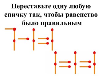 Переставьте одну любую спичку так, чтобы равенство было правильным