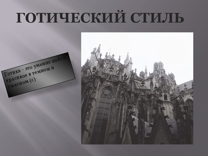 ГОТИЧЕСКИЙ СТИЛЬГотика - это умение найти  красивое в темном и ужасном.(с)