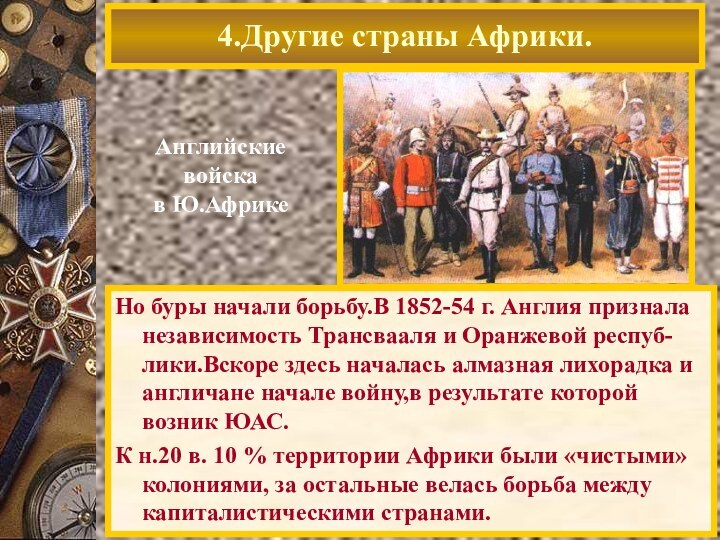 Но буры начали борьбу.В 1852-54 г. Англия признала независимость Трансвааля и Оранжевой