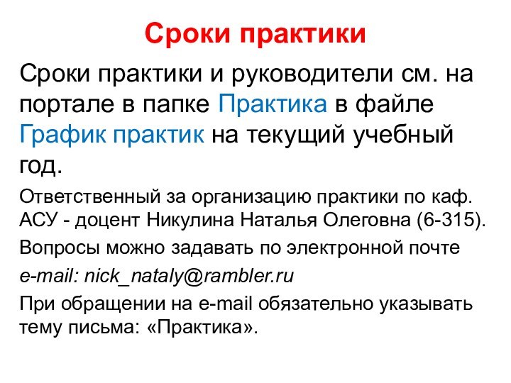 Сроки практикиСроки практики и руководители см. на портале в папке Практика в