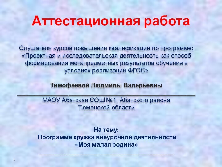 Аттестационная работаСлушателя курсов повышения квалификации по программе:«Проектная и исследовательская деятельность как способ