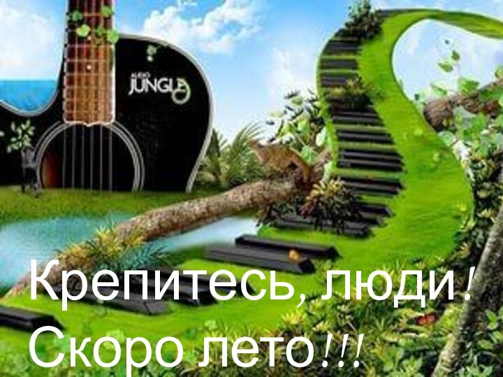 Крепитесь, люди! Скоро лето!!!