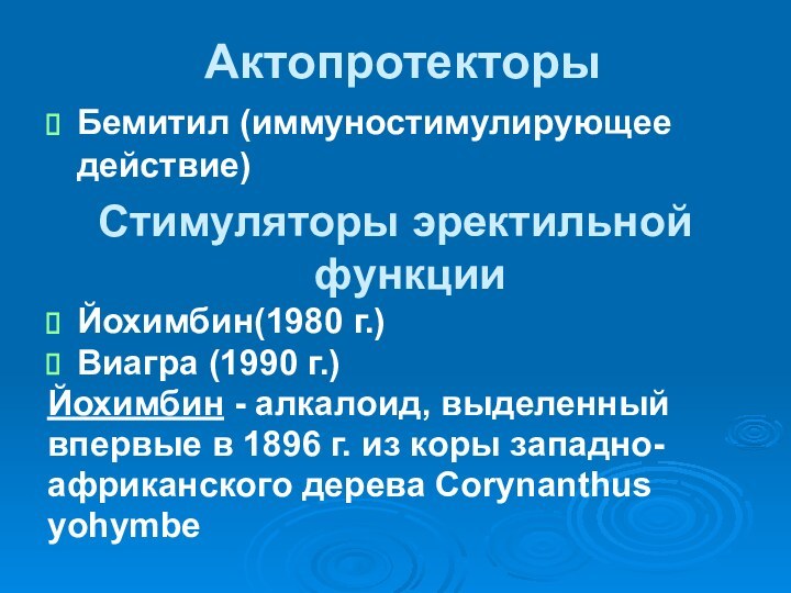 АктопротекторыБемитил (иммуностимулирующее действие)Стимуляторы эректильной функцииЙохимбин(1980 г.)Виагра (1990 г.)Йохимбин - алкалоид, выделенный впервые