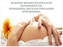 Ведение физиологической беременности. Принципы диспансеризации беременных