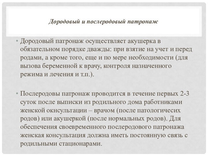 Дородовый и послеродовый патронажДородовый патронаж осуществляет акушерка в обязательном порядке дважды: при