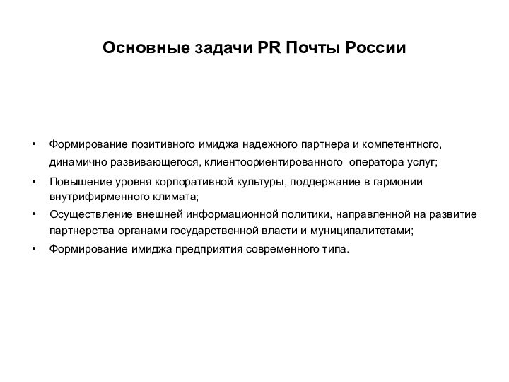 Основные задачи PR Почты РоссииФормирование позитивного имиджа надежного партнера и компетентного, динамично