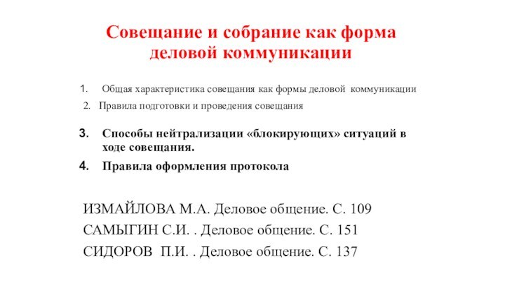 Совещание и собрание как форма деловой коммуникацииОбщая характеристика совещания как формы деловой