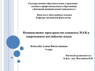 Номинативное пространство концепта WAR в современном английском языке