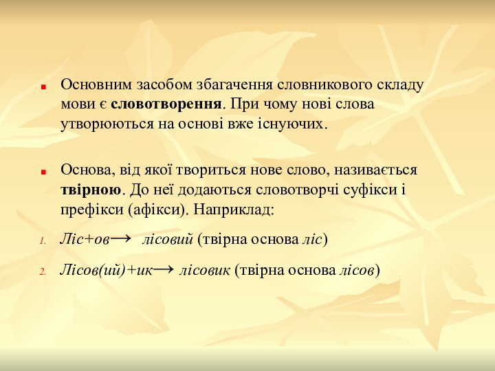 Основним засобом збагачення словникового складу мови є словотворення. При чому нові слова