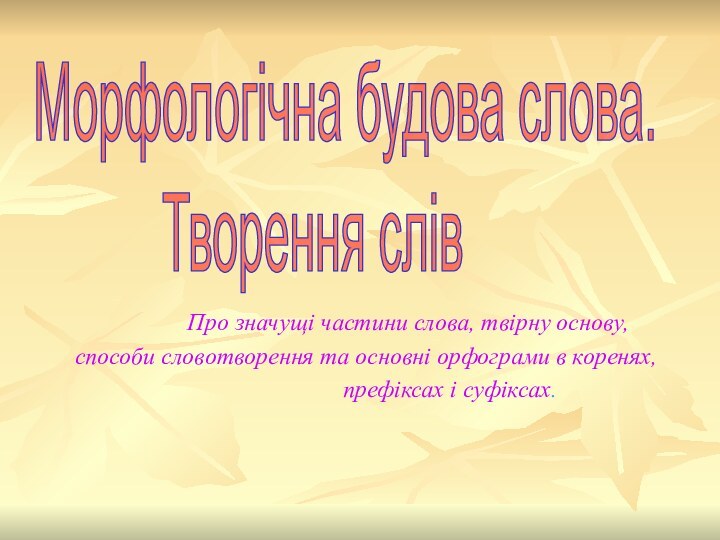 Про значущі частини слова,