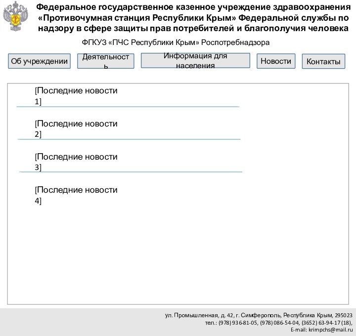 Федеральное государственное казенное учреждение здравоохранения «Противочумная станция Республики Крым» Федеральной службы по