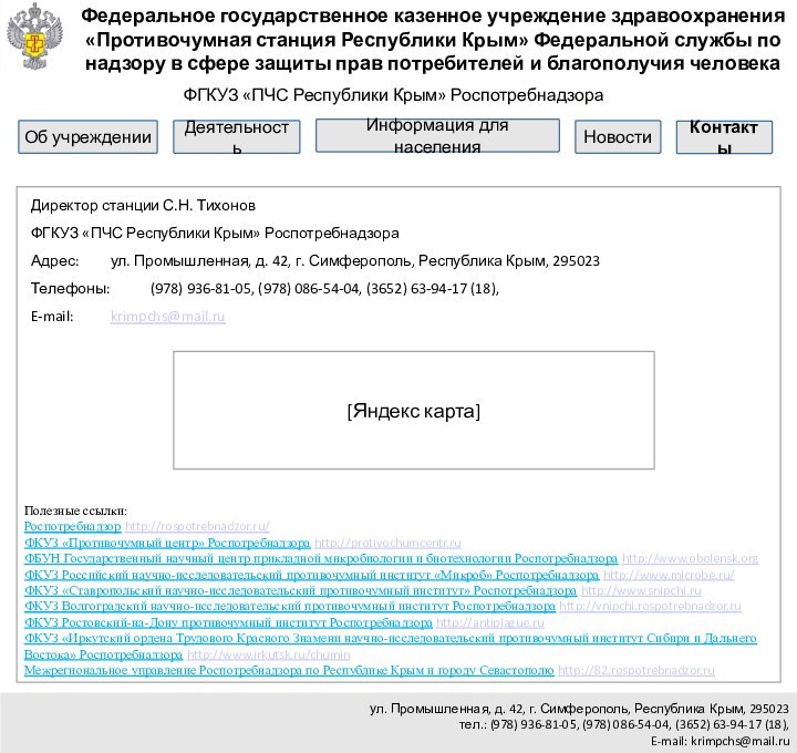 ул. Промышленная, д. 42, г. Симферополь, Республика Крым, 295023тел.: (978) 936-81-05, (978)