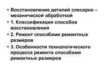 Восстановление деталей слесарно – механической обработкой