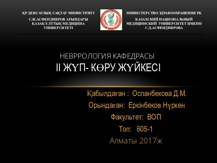 Қабылдаған : Оспанбекова Д.М. Орындаған: Еркінбеков НүркенФакультет: ВОПТоп:  605-1Алматы 2017ж