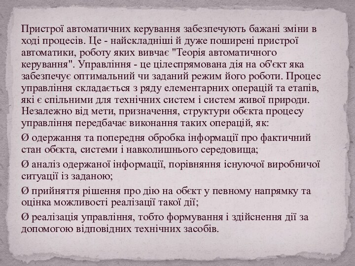 Пристрої автоматичних керування забезпечують бажані зміни в ході процесів. Це - найскладніші