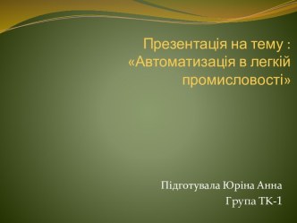 Автоматизація в легкій промисловості