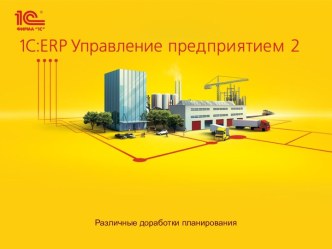 1С:ERP. Управление предприятием 2. Различные доработки планирования