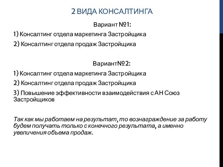 2 ВИДА КОНСАЛТИНГА Вариант №1:1) Консалтинг отдела маркетинга Застройщика 2) Консалтинг отдела продаж