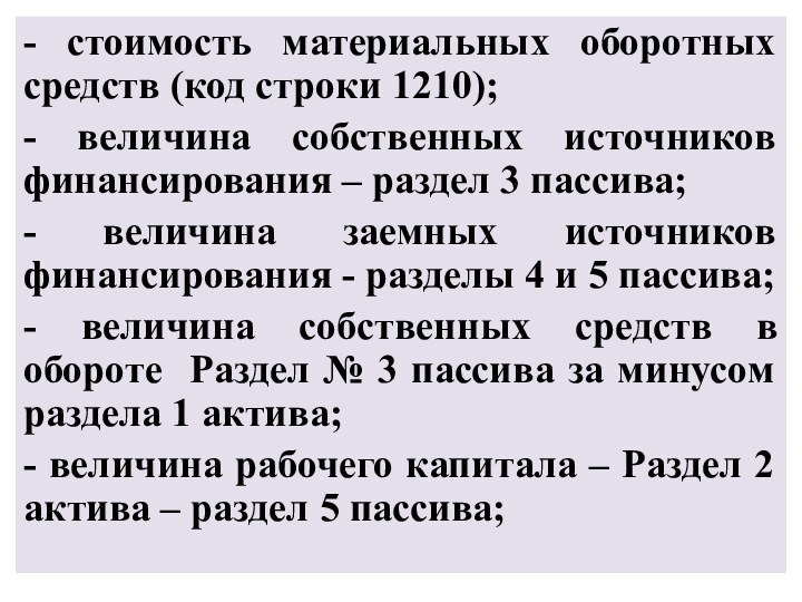 - стоимость материальных оборотных средств (код строки 1210);- величина собственных источников финансирования