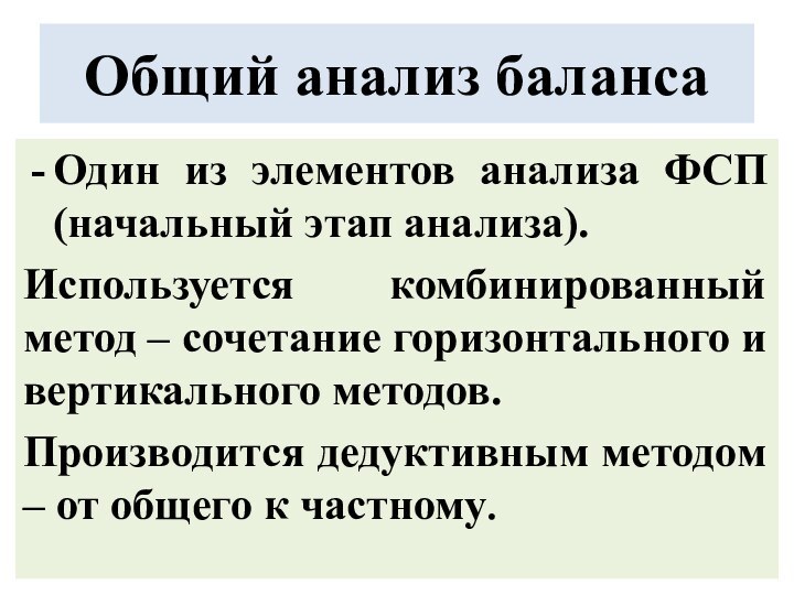 Общий анализ балансаОдин из элементов анализа ФСП (начальный этап анализа).Используется комбинированный метод