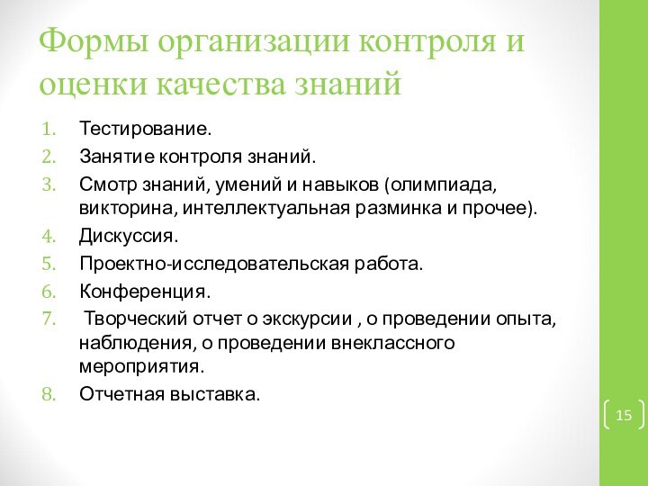 Формы организации контроля и оценки качества знанийТестирование.Занятие контроля знаний. Смотр знаний, умений