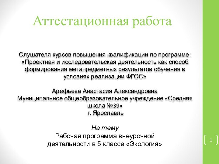 Аттестационная работаСлушателя курсов повышения квалификации по программе:«Проектная и исследовательская деятельность как способ