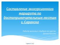 Составление экскурсионного маршрута по достопримечательным местам г. Саранска