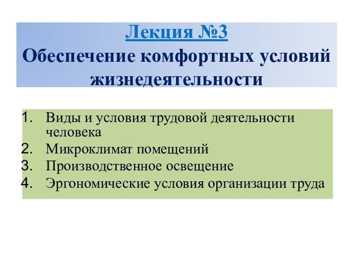 Лекция №3  Обеспечение комфортных условий жизнедеятельностиВиды и условия трудовой деятельности человекаМикроклимат