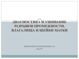 Диагностика и ушивание разрывов промежности,влагалища и шейки матки