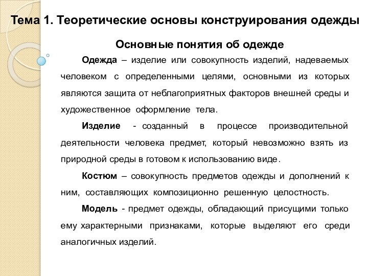 Основные понятия об одеждеОдежда – изделие или совокупность изделий, надеваемых человеком с