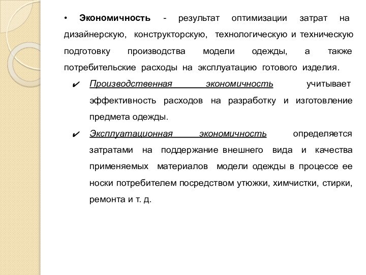 •	Экономичность - результат оптимизации затрат на дизайнерскую, конструкторскую, технологическую и техническую подготовку