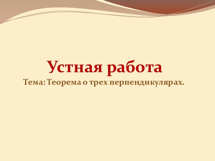 Устная работаТема: Теорема о трех перпендикулярах.