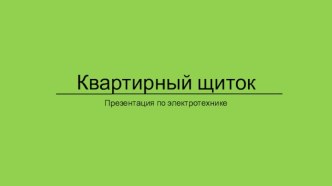 Квартирный щиток. Презентация по электротехнике