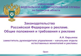 Законодательство Российской Федерации о рекламе. Общие положения и требования к рекламе