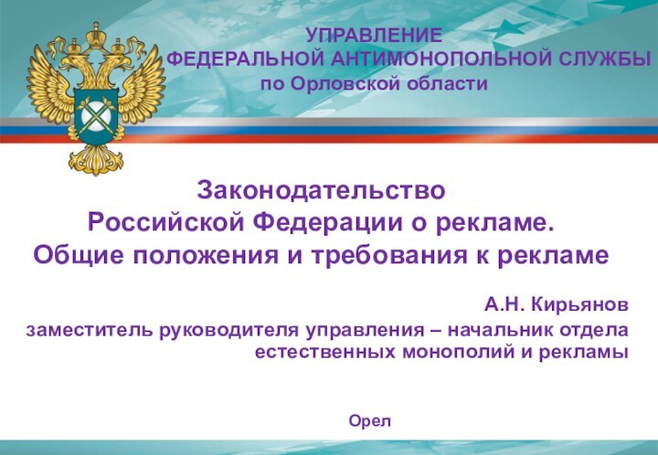 Орел Законодательство Российской Федерации о рекламе. Общие положения и требования к рекламеА.Н.