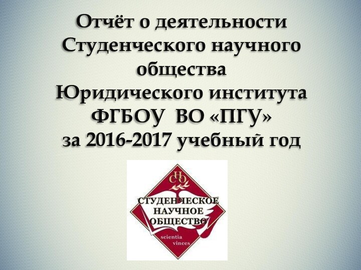   Отчёт о деятельности Студенческого научного общества Юридического института ФГБОУ ВО «ПГУ»