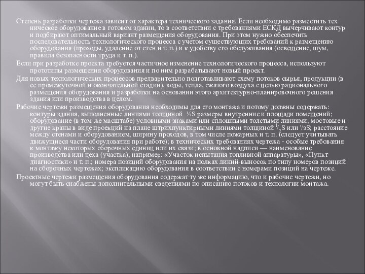 Степень разработки чертежа зависит от характера технического задания. Если необходимо разместить тех­ническое