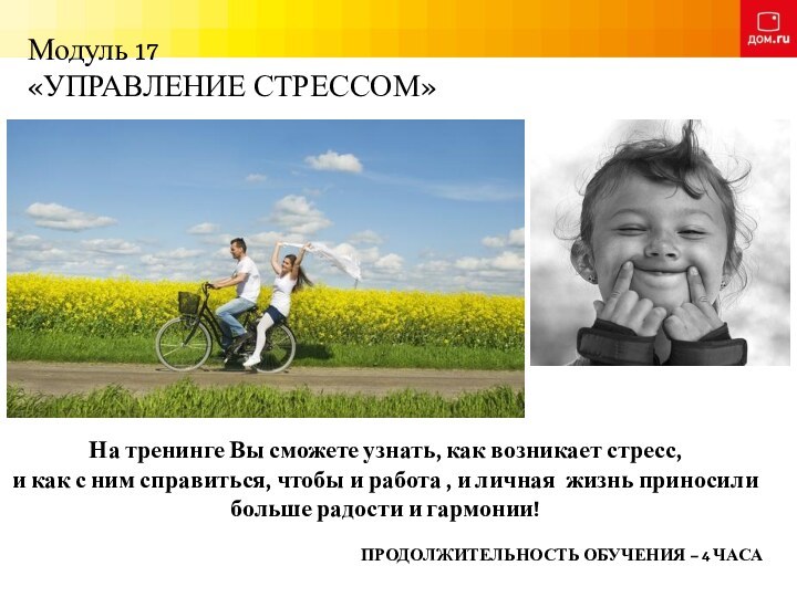 Модуль 17 «УПРАВЛЕНИЕ СТРЕССОМ» На тренинге Вы сможете узнать, как возникает стресс,