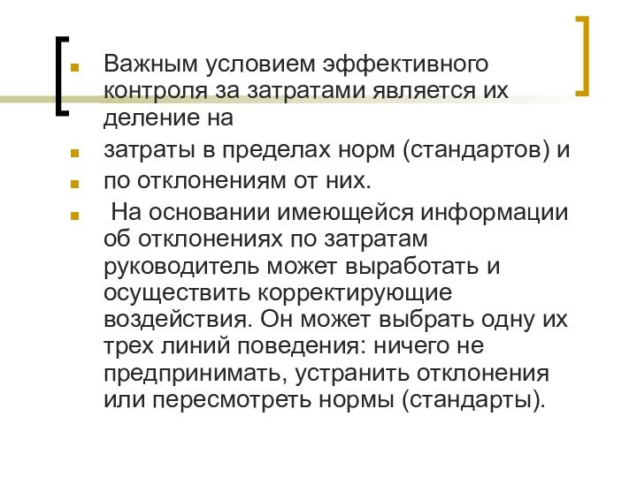 Важным условием эффективного контроля за затратами является их деление на затраты в