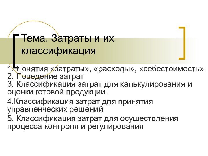 Тема. Затраты и их классификация  1. Понятия «затраты», «расходы», «себестоимость» 2.