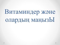 Витаминдер және олардың маңызы