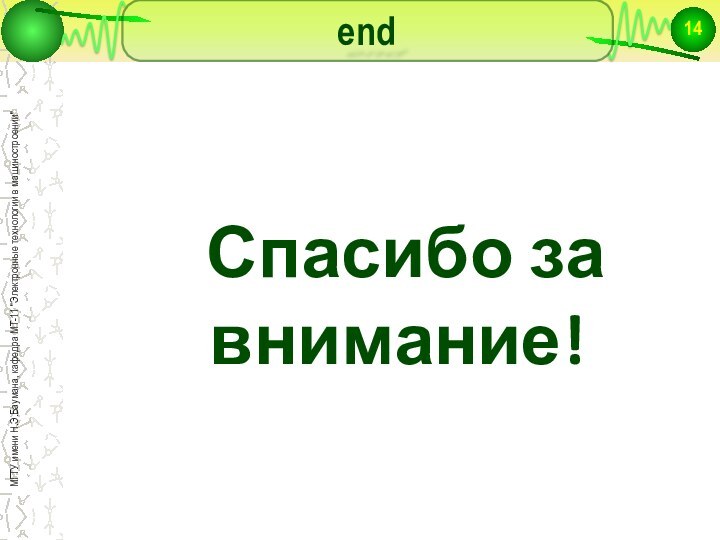 end Спасибо за внимание!