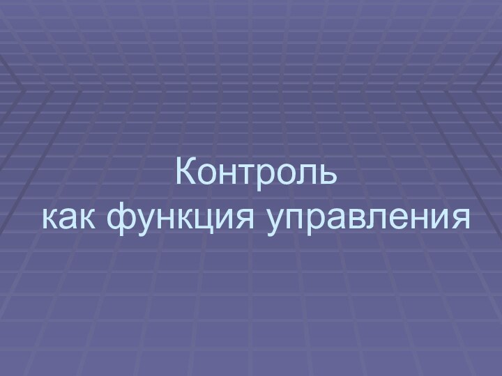 Контроль как функция управления